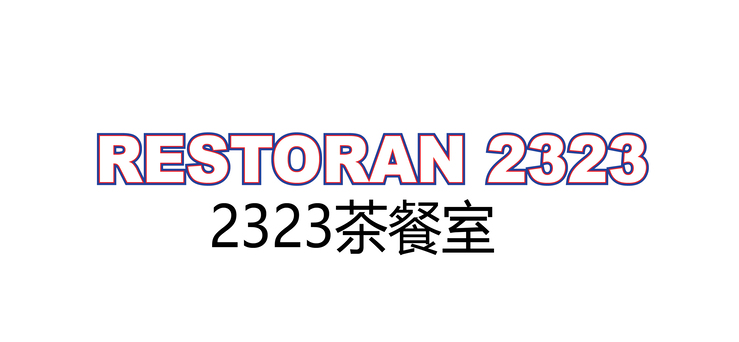 Restoran 2323