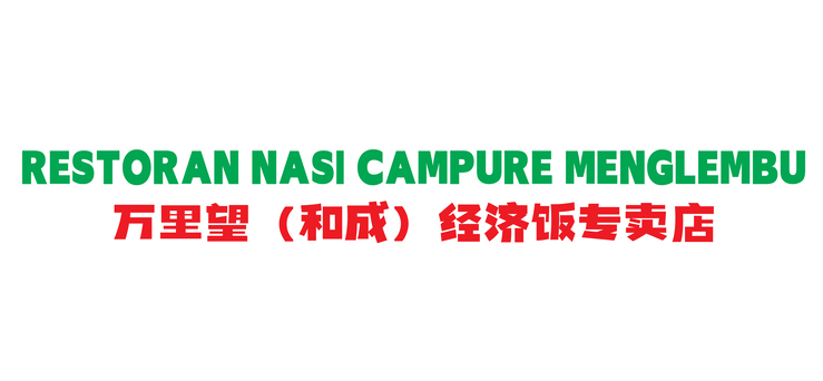 合成饭店