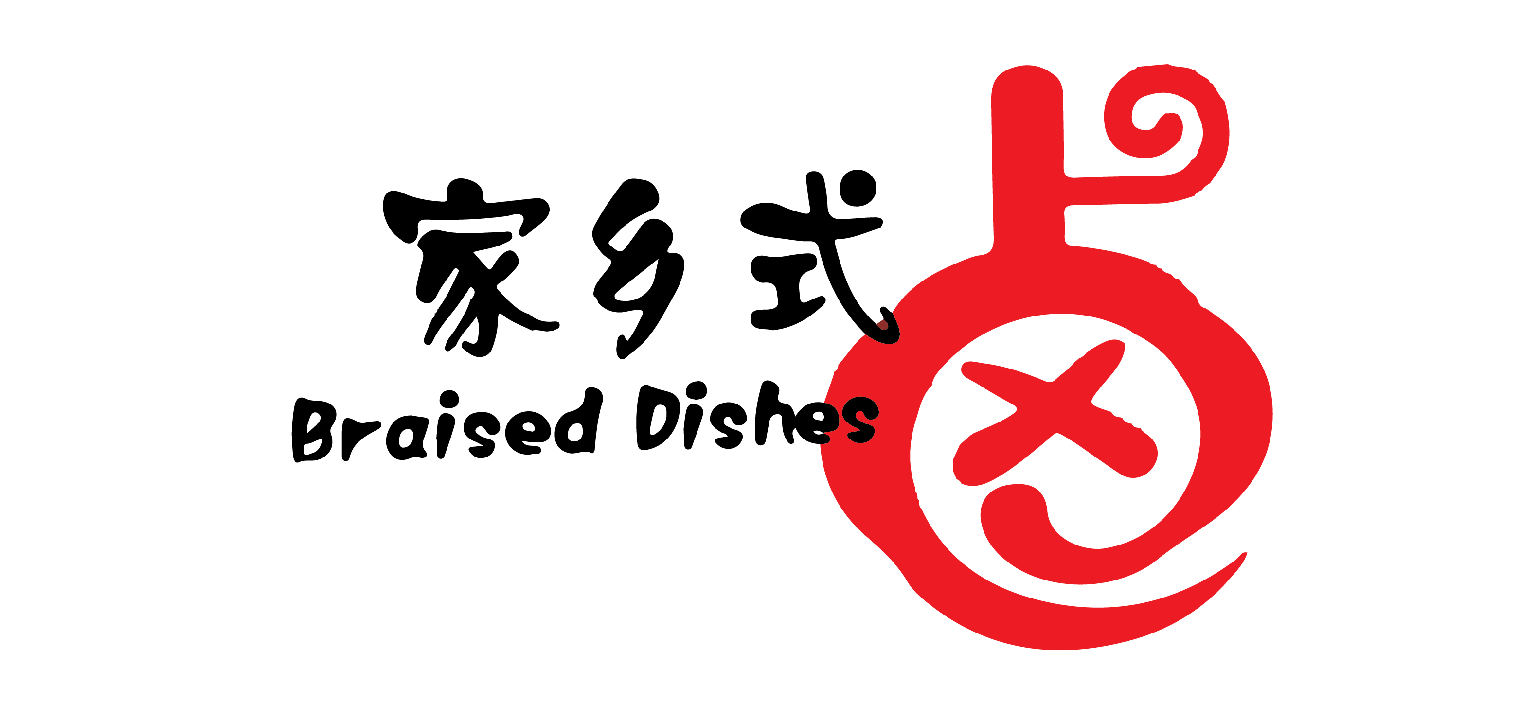家乡式卤