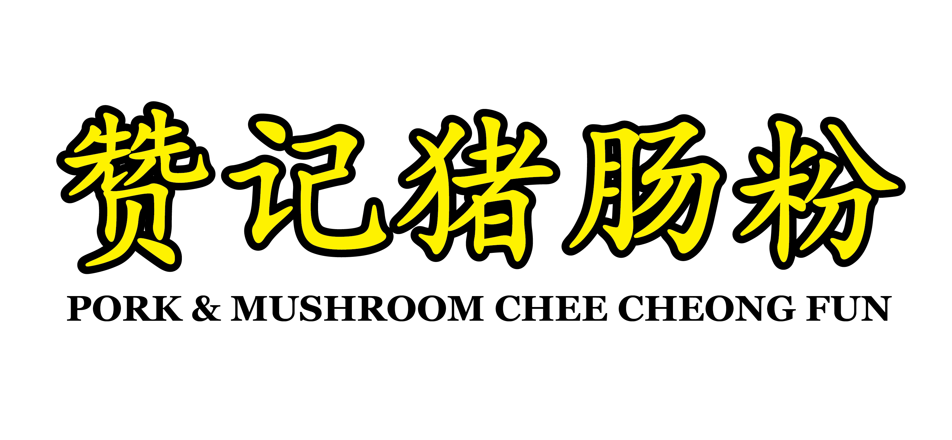 赞记猪肠粉